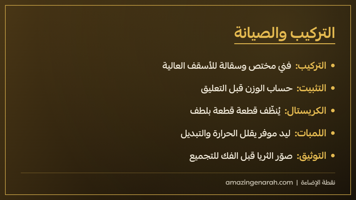 تركيب الثريات الفخمة وصيانتها