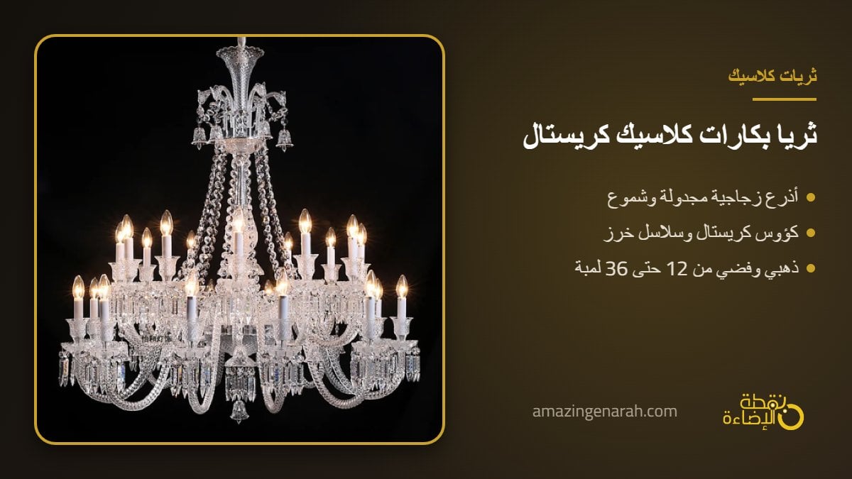 ثريا بكارات كلاسيك كريستال زجاج ذهبي بأذرع وشموع للمجالس