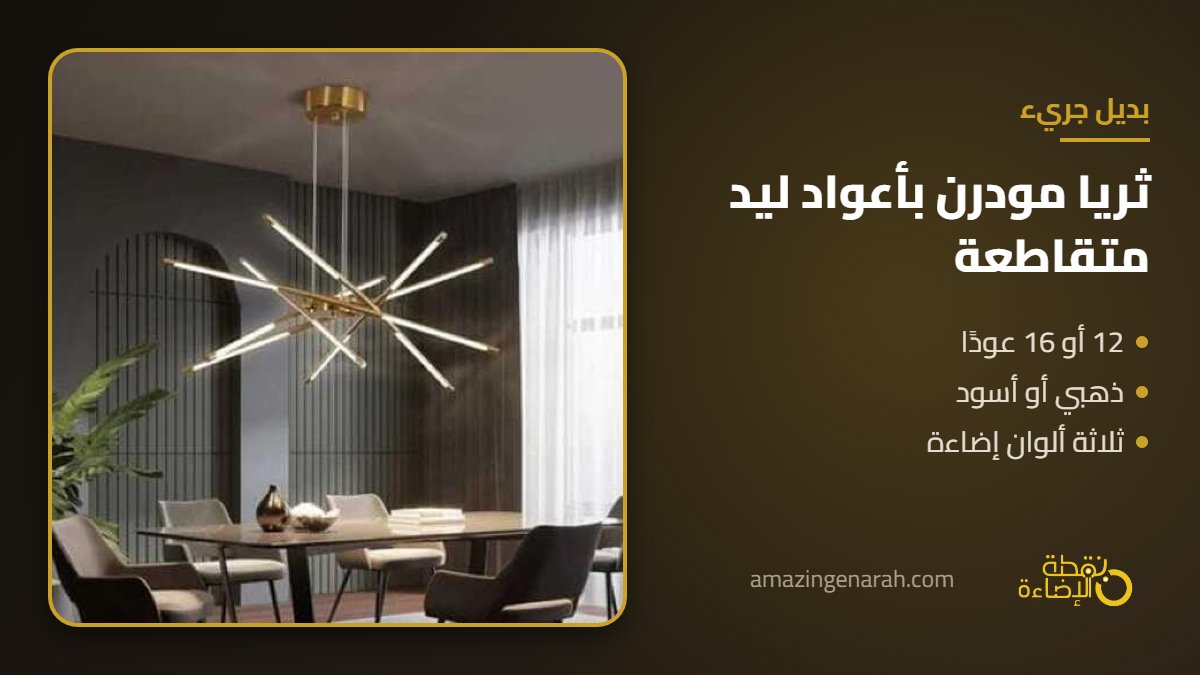 ثريا مودرن باعواد ليد متقاطعة بتصميم نجمي ذهبي او اسود