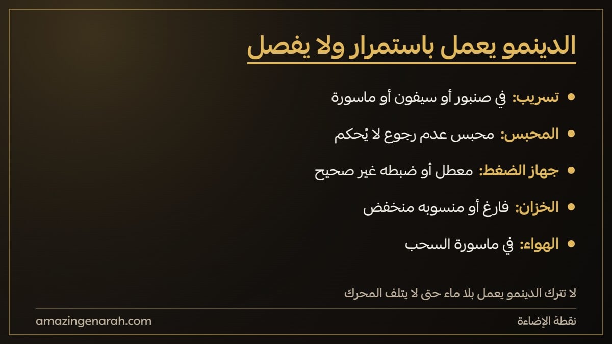 أسباب عمل دينمو ضغط الماء باستمرار وحلها