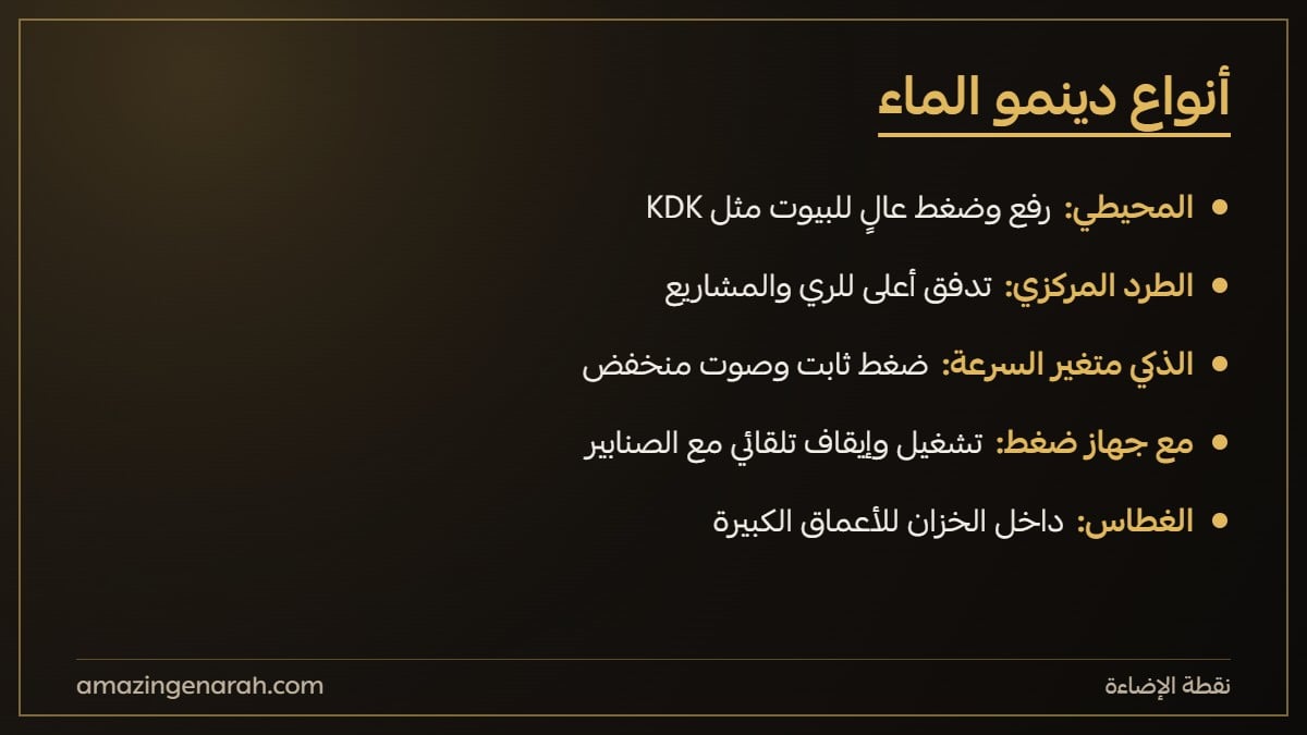 أنواع دينمو الماء: محيطي وطرد مركزي ومتعدد المراحل وذكي