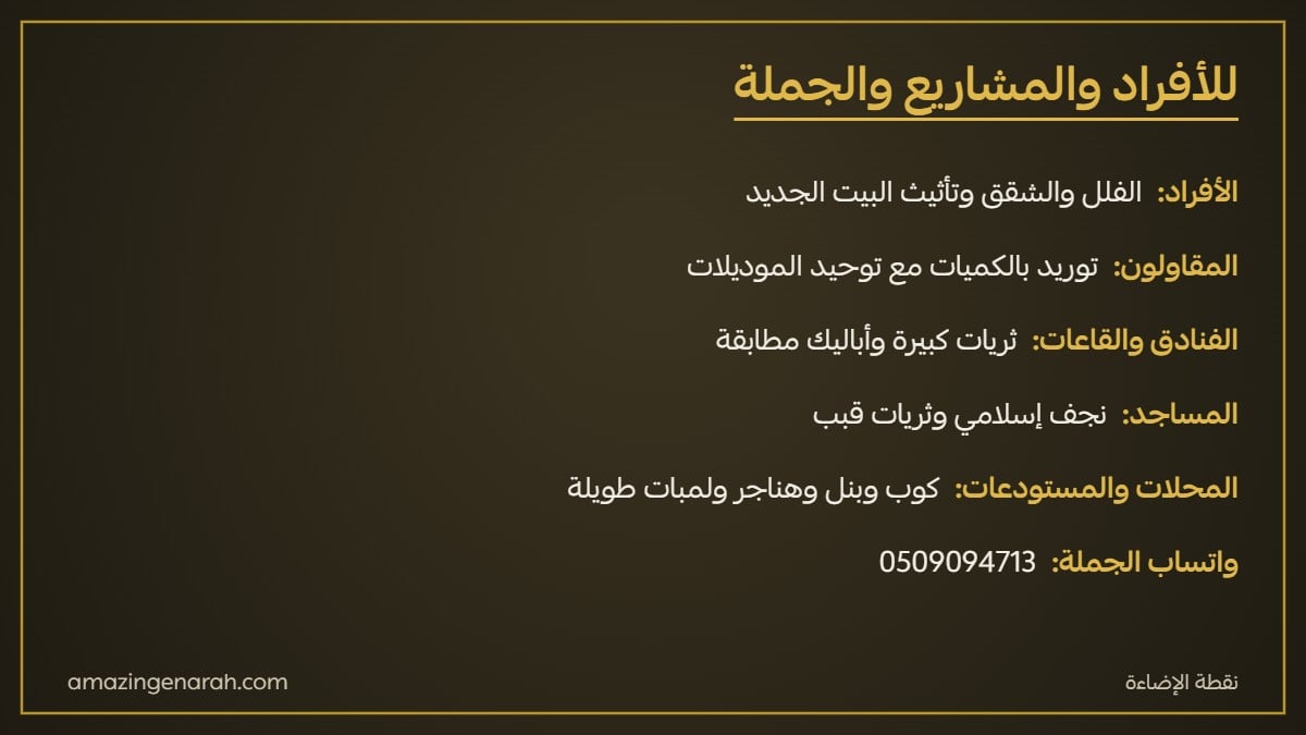 نقطة الإضاءة للأفراد والمقاولين والفنادق والمساجد وتوريد الإضاءة بالجملة