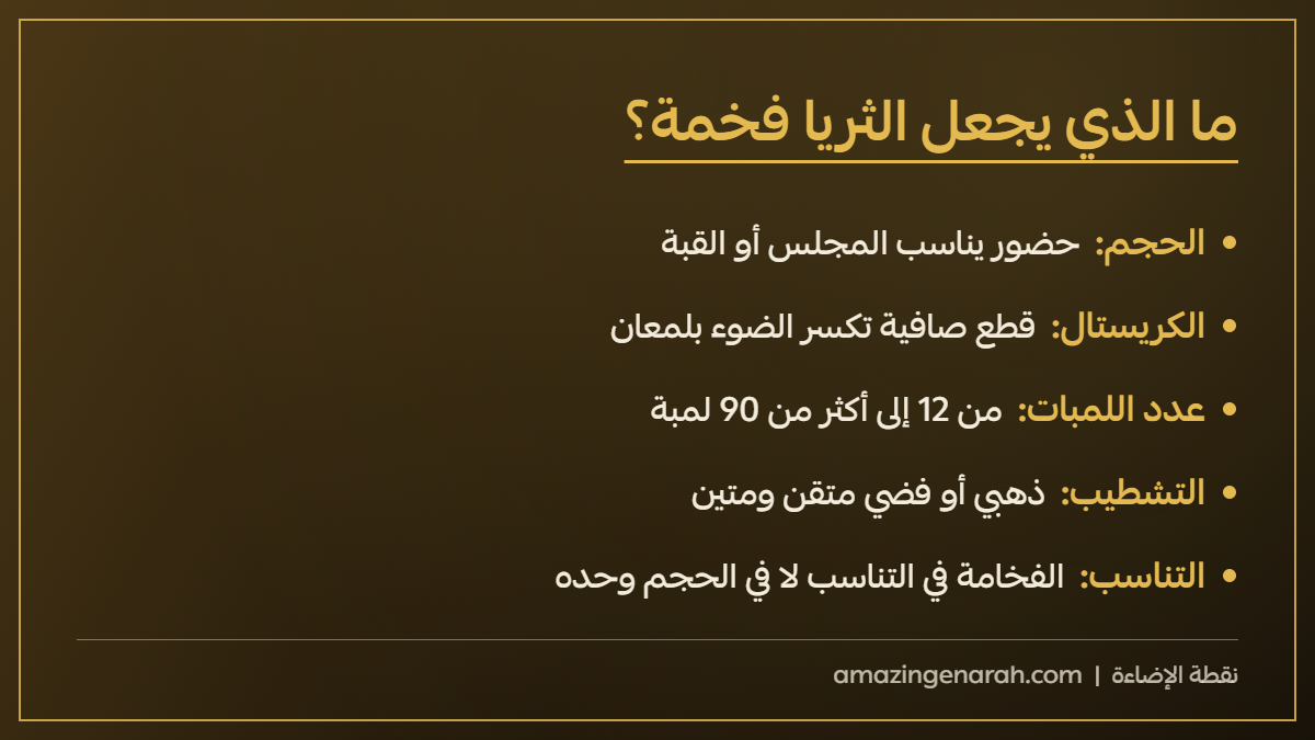ما الذي يجعل الثريا فخمة