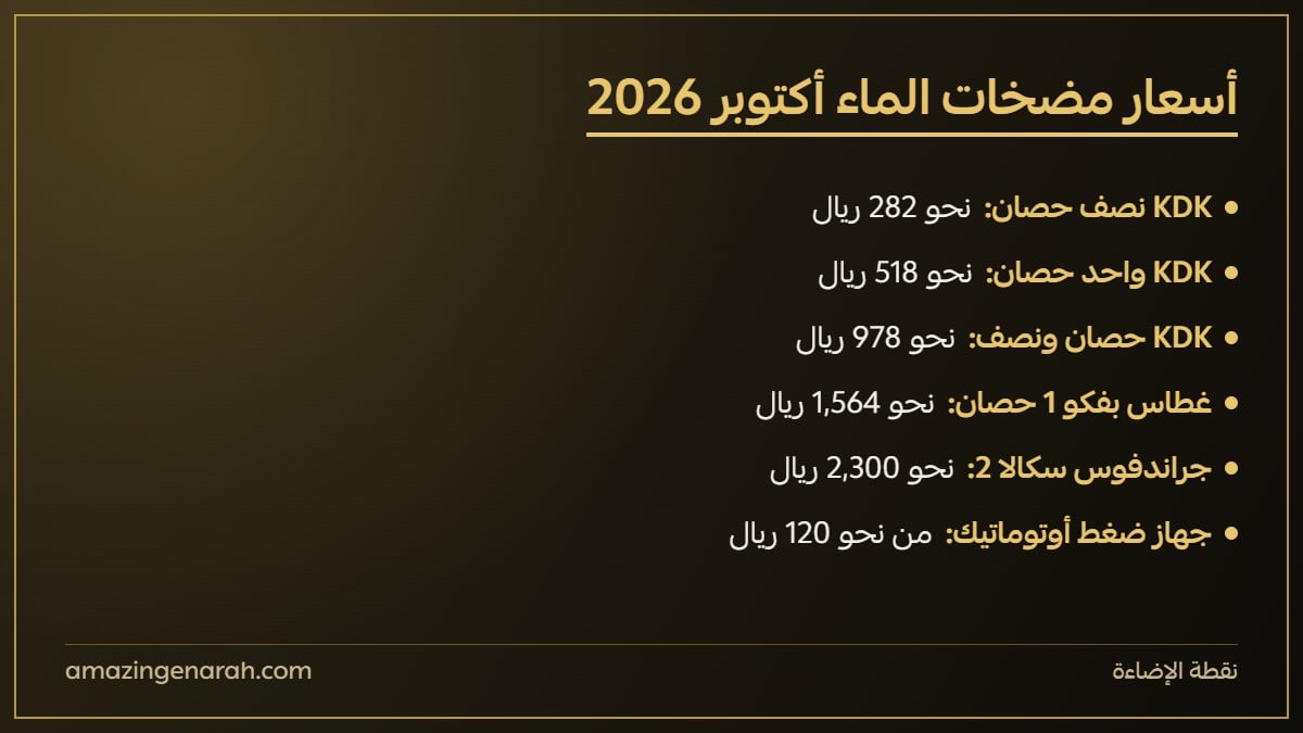 أسعار مضخات الماء KDK وجراندفوس وبفكو في نقطة الإضاءة