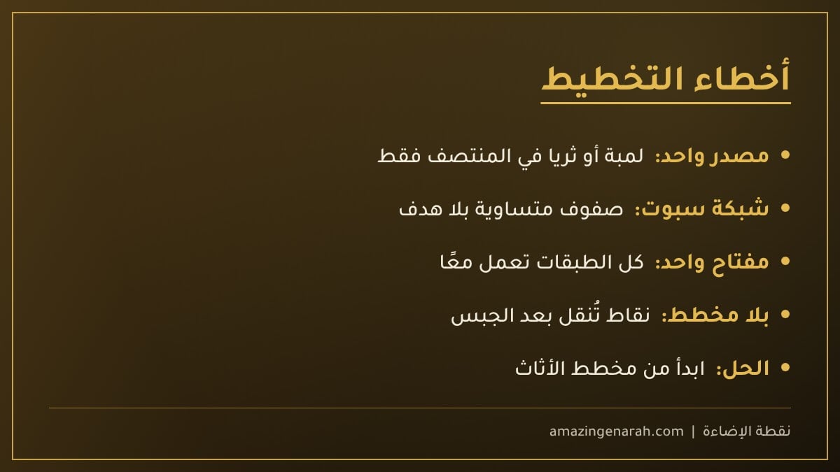 أخطاء تخطيط الإضاءة قبل الجبس