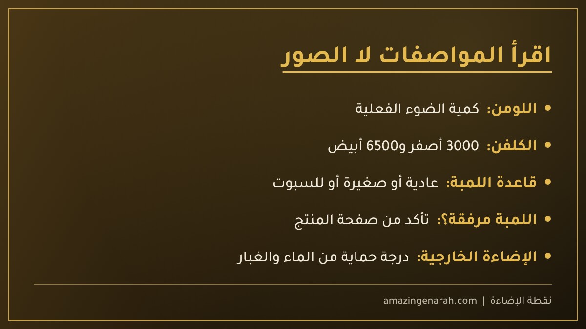 قراءة مواصفات منتجات الإضاءة