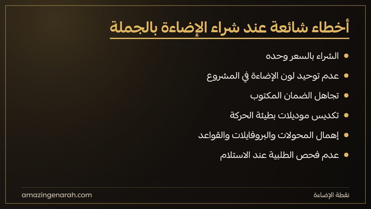 اخطاء شائعة عند شراء الاضاءة بالجملة