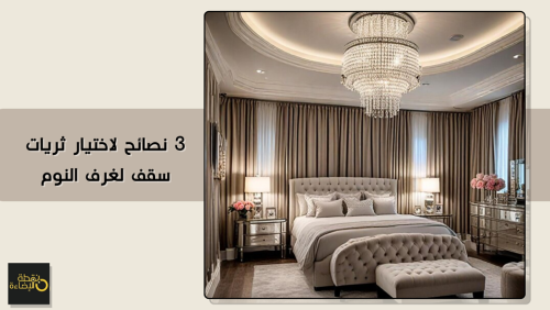 3 نصائح لاختيار ثريات سقف لغرف النوم