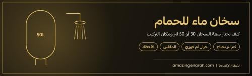 سخان ماء للحمام