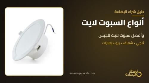 أنواع السبوت لايت للأسقف الجبسية