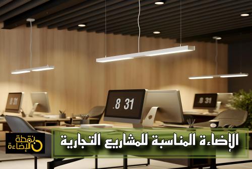 أنواع الإضاءة المناسبة للمشاريع التجارية: من سبوت لايت إلى لمبات الليد