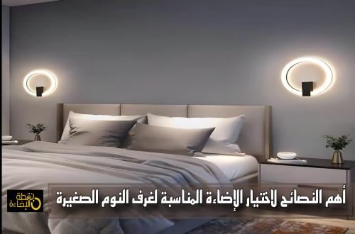 أهم النصائح لاختيار إضاءة غرف النوم الصغيرة