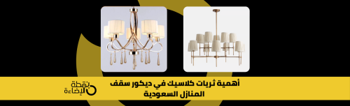 أهمية ثريات كلاسيك في ديكور سقف المنازل السعودية