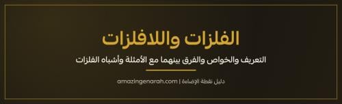 الفلزات واللافلزات التعريف والخواص والفرق بينهما