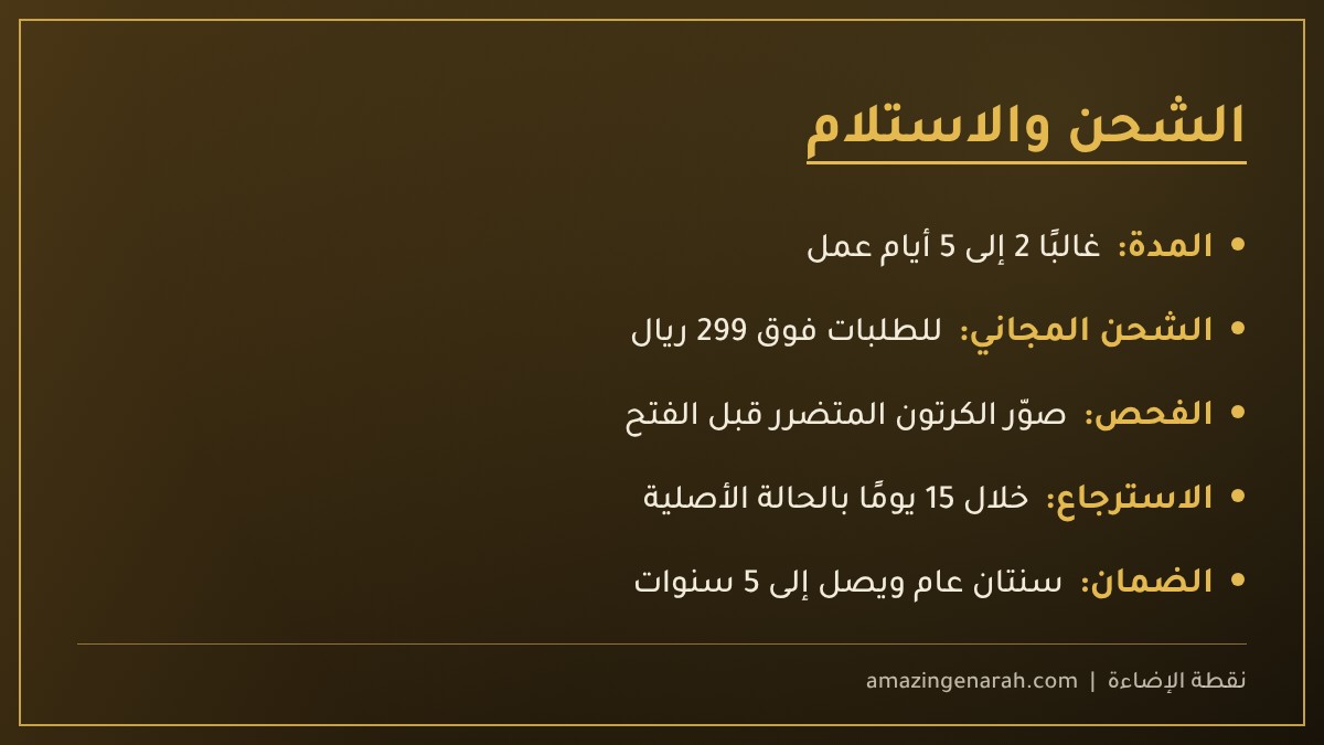 الشحن والاسترجاع والضمان