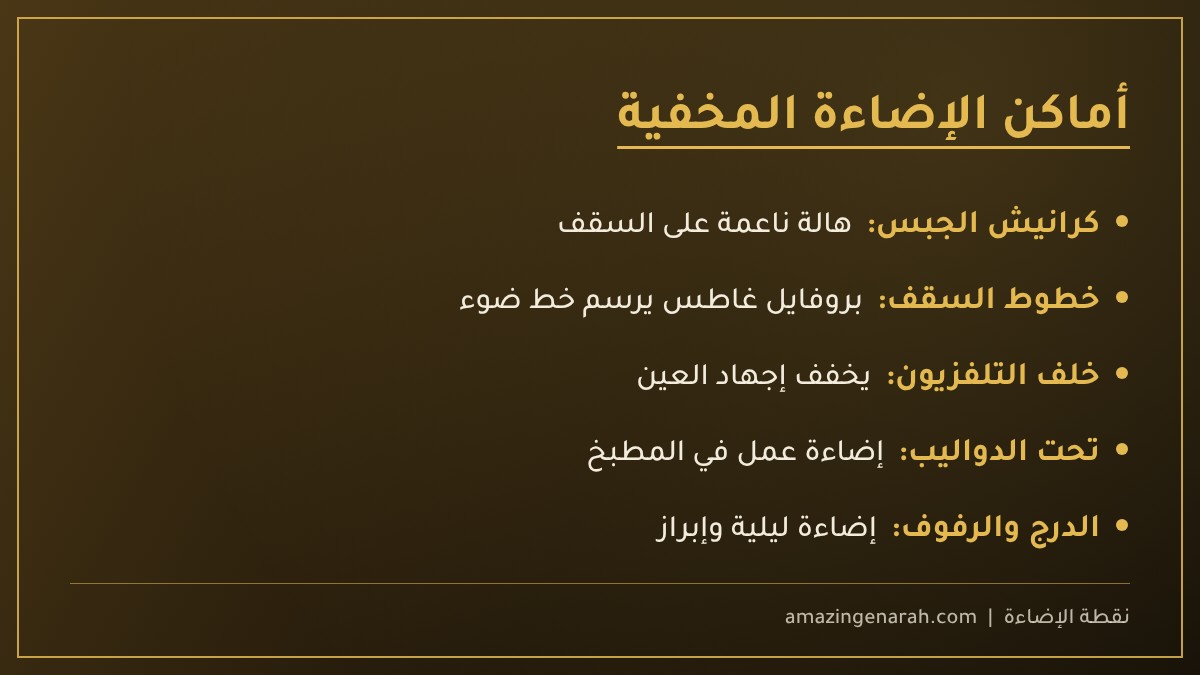 أماكن الإضاءة المخفية