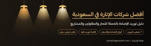 دليل توريد الإضاءة بالجملة وأفضل شركات الإنارة في السعودية