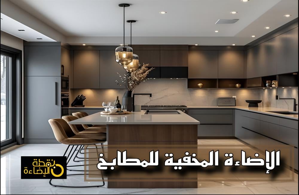 ما هي الإضاءة المخفية؟ وكيف تعزز ديكور المطبخ؟