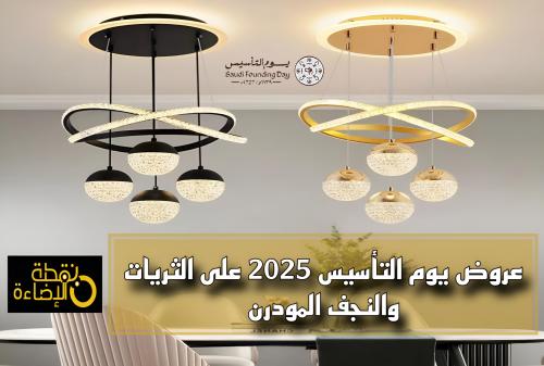 عروض يوم التأسيس السعودي 2025 من متجر نقطة الإضاءة