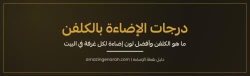 درجات الاضاءة بالكلفن وافضل لون اضاءة لكل غرفة