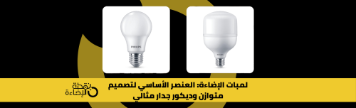 لمبات إضاءة للسقف والجدران بتصميم عصري للديكور الداخلي –  نقطة الاضاءة