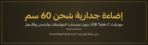 إضاءة جدارية شحن USB 60 سم بدون تمديدات من نقطة الإضاءة