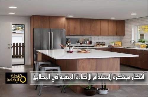 أفكار مبتكرة لاستخدام إضاءة مطابخ مخفية