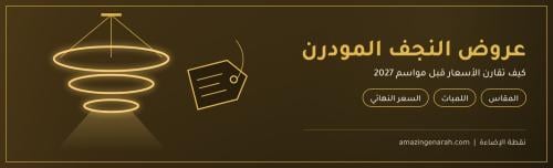 عروض النجف المودرن ومقارنة الأسعار