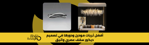 ثريات مودرن عصرية لتصميم ديكور سقف أنيق ولمسة إضاءة راقية