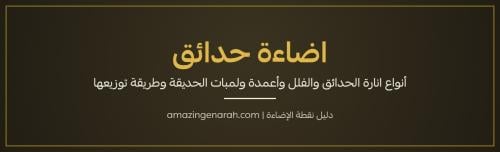 اضاءة حدائق - انارة الحدائق والفلل وأعمدة ولمبات الحديقة
