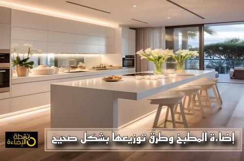 كيف تختار إضاءة المطبخ المناسبة وطرق توزيعها بشكل صحيح؟