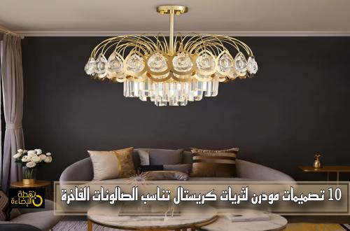أحدث تصميمات مودرن لثريات كريستال تناسب غرف المعيشة الصالات الفاخرة