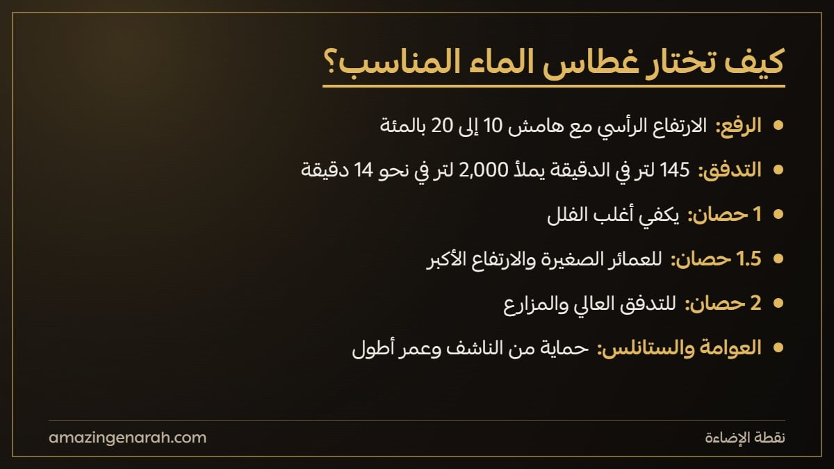 كيف تختار غطاس الماء المناسب للخزان
