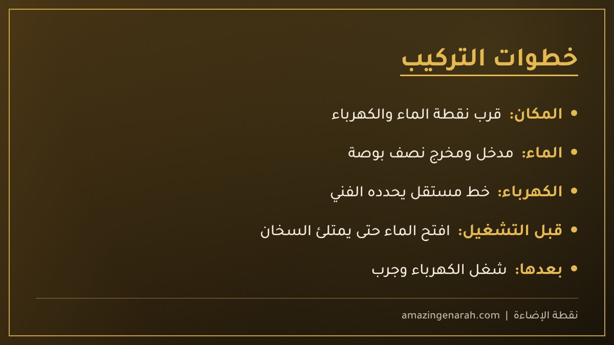خطوات تركيب السخان الفوري