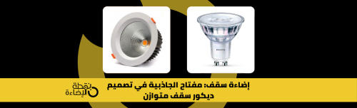 إضاءة سقف: مفتاح الجاذبية في تصميم ديكور سقف متوازن