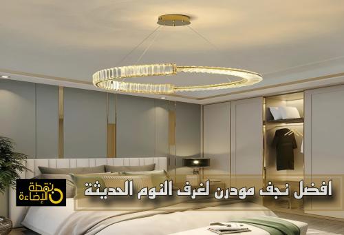 دليلك الشامل لاختيار أفضل نجف مودرن لغرف النوم الحديثة