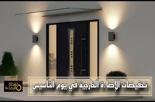 ما هي تخفيضات الإضاءة الخارجية في يوم التأسيس؟