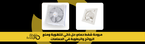 مروحة شفط حمام عالية الجودة للتهوية والتخلص من الرطوبة والروائح