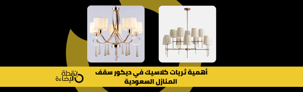 أهمية ثريات كلاسيك في ديكور سقف المنازل السعودية أهمية ثريات كلاسيك في ديكور سقف المنازل السعودية