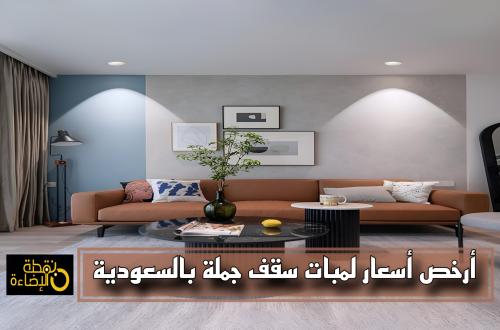 كيف تحصل على أرخص أسعار ثريات ولمبات سقف جملة في السعودية؟