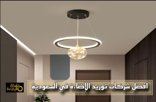 أفضل شركات توريد الإضاءة في السعودية للتجار