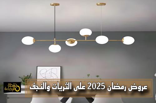 دليل عروض رمضان 2025 على الثريات والنجف