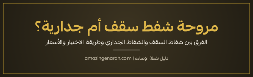 الفرق بين مروحة شفط سقف وشفاط جداري من نقطة الإضاءة