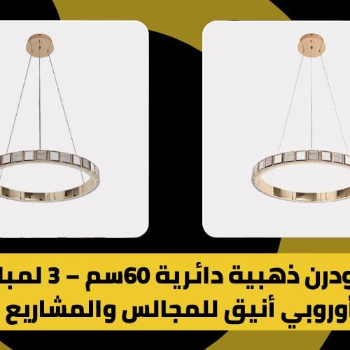ثريا مودرن ذهبية دائرية 60سم – 3 لمبات LED ستايل أوروبي أنيق للمجالس والمشاريع الراقية