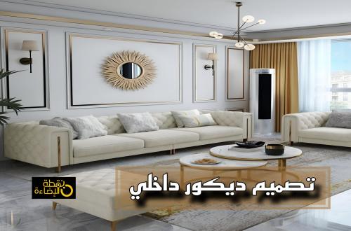 كيف تبرز الإضاءة جمال تصميم الديكور الداخلي؟