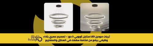 ثريا مودرن LED ثلاث دور بتصميم أوروبي عصري بألوان متعددة