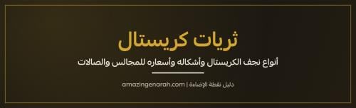 ثريات كريستال انواع نجف الكريستال واشكاله واسعاره للمجالس