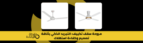 مروحة سقف - تبريد و تكييف بتصميم عصري وتبريد ذكي توزع الهواء بكفاءة