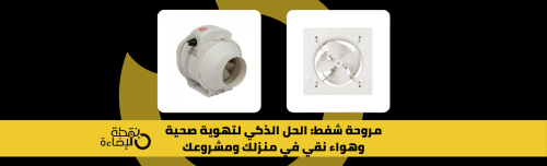 مروحة شفط: الحل الذكي لتهوية صحية وهواء نقي في منزلك ومشروعك