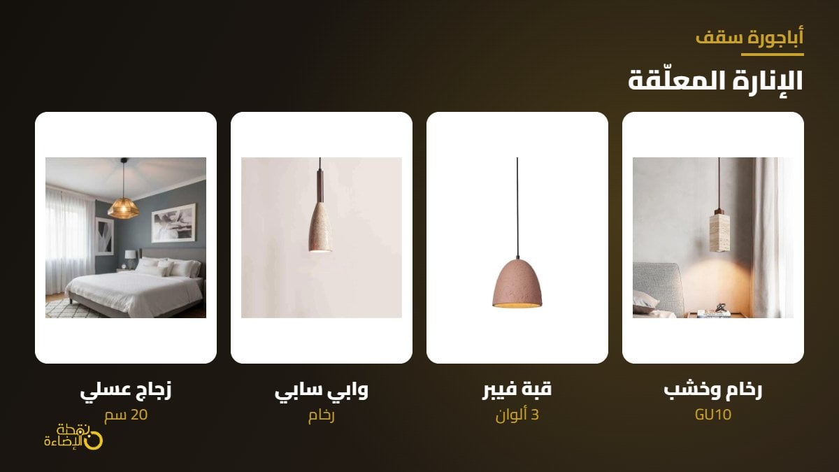 ابجورة سقف انارة معلقة مودرن رخام وفيبر